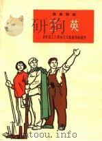 三英  独幕话剧   1965  PDF电子版封面  T10077·1100  古田县工人业余文工队创作组创作 