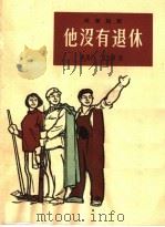 他没有退休 独幕话剧 1965 PDF电子版封面 T10077·1097 戴慕仁,陈佐辉著