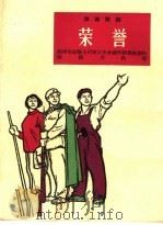 荣誉 独幕话剧 1965 PDF电子版封面 T10077·1099 福州市运输公司职工业余创作组集体创作;陈福生执笔