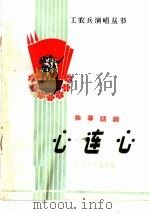 心连心  独幕话剧   1965  PDF电子版封面  T10096·126  解放军某部业余演出队集体创作；吕绍堂执笔 