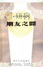 朋友之间 四川方言独幕话剧 1964 PDF电子版封面 T10118·659 周又郎著