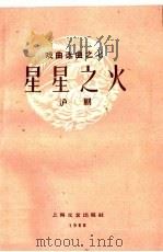 星星之火 沪剧 1960 PDF电子版封面 10078·1269 宗华,刘宗贻作词;刘如曾编曲整理