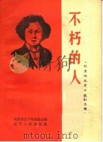 不朽的人 1959 PDF电子版封面 T3090·207 共青团辽宁省委员会编