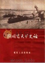 抚顺露天矿史话 1959 PDF电子版封面 17035·29 洪禹,万江编