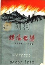煤海怒涛  大同煤矿工人斗争故事   1959  PDF电子版封面  10088·315  中共大同煤矿委员会编 