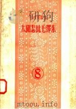 太阳怎比毛泽东 1958 PDF电子版封面 T10110·172 中共江西省委宣传部编