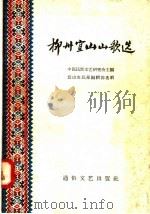 柳州宜山山歌选 1958 PDF电子版封面 T10023·277 中国民间文艺研究会主编