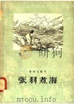 张羽煮海 1958 PDF电子版封面 10020·1009 黄雨石编