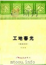 工地春光 独幕话剧 1976 PDF电子版封面 10019·2440 刘惠雅编