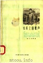 水库上的歌声 1958 PDF电子版封面 10061·98 刘大为等著