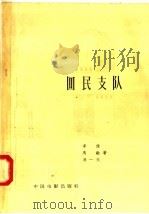 回民支队 1958 PDF电子版封面 10061·102 李俊,马融,冯一夫著
