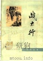 战太行 五场话剧 1975 PDF电子版封面 10105·107 河南省话剧团集体编