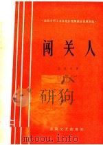 闯关人（1965 PDF版）
