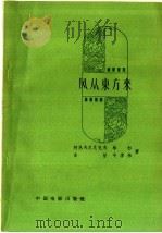 风从东方来（1958 PDF版）