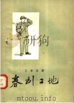 春到工地   1958  PDF电子版封面  10020·911  王黎拓著 