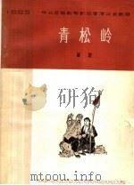 青松岭  五场话剧   1965  PDF电子版封面  10151·398  承德专区话剧团集体创作；张仲朋执笔 