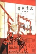 电闪雷鸣  五幕话剧   1965  PDF电子版封面  10069·891  胡书锷等编剧 