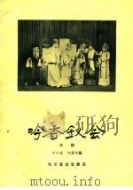 吟香钗会 京剧 1960 PDF电子版封面 10070·562 吴少岳,何异旭编