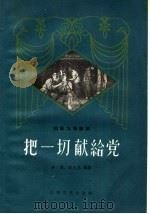 把一切献给党  四幕九场话剧   1959  PDF电子版封面  10151·64  沙惟，赵大民编 