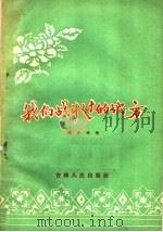 我们战斗过的地方（1956 PDF版）