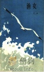 渔女   1960  PDF电子版封面  10158·95  严阵著 