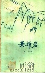 英雄岩 1960 PDF电子版封面 10102·411 那沙著
