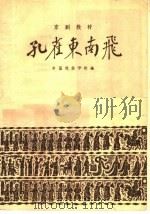 孔雀东南飞 1959 PDF电子版封面 10070·339 中国戏曲学校编