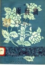 雨前曲 越剧 1958 PDF电子版封面 10077·919 周大风著
