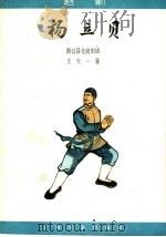 杨立贝 1963 PDF电子版封面 10078·2192 浙江昌化越剧团,王天一著