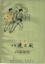 八连之风 沪剧 1963 PDF电子版封面 10078·2241 上海市人民沪剧团集体创作;蓝流等执笔
