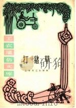 打猪草 1961 PDF电子版封面 T10078·1841 王少舫,严凤英等改编