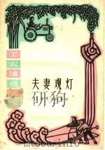 夫妻观灯 1961 PDF电子版封面 T10078·1768 王少舫等编