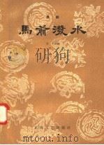 马前泼水  婺剧   1958  PDF电子版封面  10125·108  方平改编 