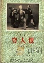 穷人恨 秦腔 1962 PDF电子版封面 10147·193 马健翎著