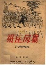祁连风暴  秦腔现代剧   1960  PDF电子版封面  T10095·732  玉门市秦腔剧团集体创作；米钟华执笔 