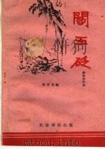 阎王砭 秦腔现代剧 1960 PDF电子版封面 T10095·731 胡文龙编剧