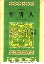 年青人 独幕话剧 1959 PDF电子版封面 10070·475 马千里编