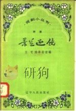 景兰还镜  评剧（1958 PDF版）