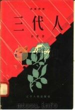 三代人 独幕话剧 1958 PDF电子版封面 T10090·344 舒慧著