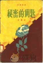秘密的钥匙 独幕话剧 1958 PDF电子版封面 T10090·353 舒慧著