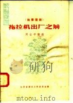 拖拉机出厂之前 独幕话剧 1958 PDF电子版封面 10141·681 所云平编