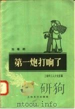 第一炮打响了 独幕剧 1958 PDF电子版封面 10078·0046 上海市工人文化宫编