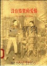 没有结果的爱情（1956 PDF版）