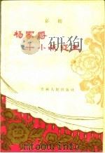 杨家将十小战辽王 京剧 1960 PDF电子版封面 10091·379 吉林省京剧团集体编剧寒星,谭鑫执笔