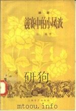 竞赛中的小风波 越剧 1958 PDF电子版封面 10078·0068 红枫著