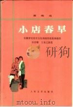 小店春早  黄梅戏   1976  PDF电子版封面  10019·2359  安徽省安庆市文化局创作组集体编 