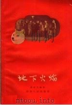 地下火焰  五幕六场话剧   1959  PDF电子版封面  10109·516  湖南省话剧团集体创作；宋绍文执笔 