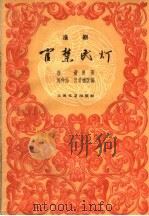 官禁民灯  淮剧   1959  PDF电子版封面  10078·1011  马仲怡，吕君樵改编 