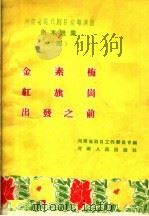 金素梅  红旗岗  出发之前   1959  PDF电子版封面  T10105·369  河南省剧目工作委员会编 