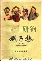 铁弓缘 京剧 1959 PDF电子版封面 10070·445 中国京剧院文学组修订